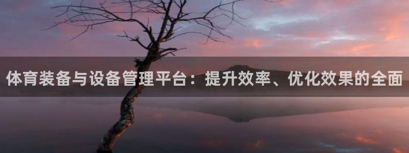 富联娱乐测速软件下载：体育装备与设备管理平台：提升效率、优化