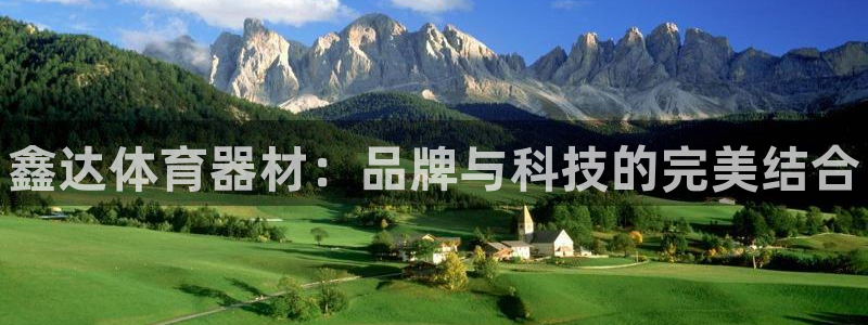 富联官方网站入口查询电话：鑫达体育器材：品牌与科技的