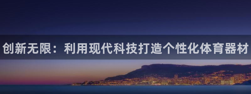 富联官网登录网址：创新无限：利用现代科技打造个性化体育器材