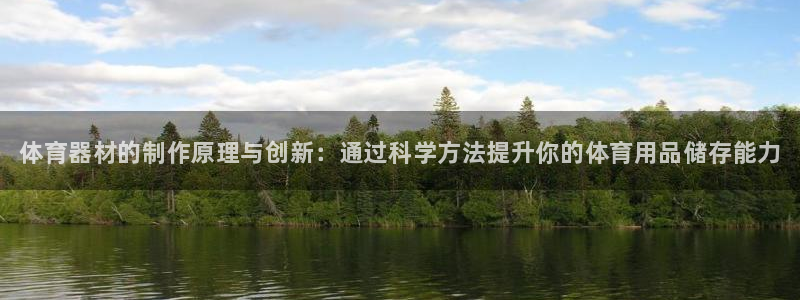 富联娱乐价7O777：体育器材的制作原理与创新：通过科学方法