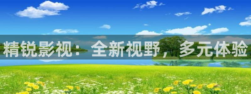 奇奇影院短剧：精锐影视：全新视野，多元体验