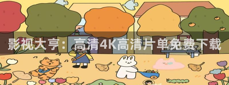 奇奇影院官网：影视大亨：高清4K高清片单免费下载