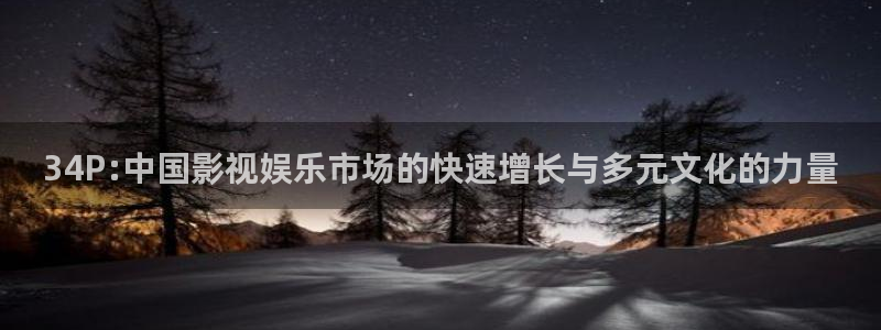 777米奇奇米影视四色官网：34P:中国影视娱乐市场的快速增长与多元文化的力量