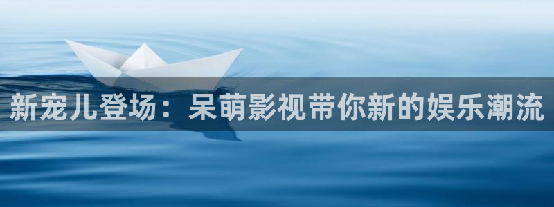 奇奇理论影院：新宠儿登场：呆萌影视带你新的娱乐潮流