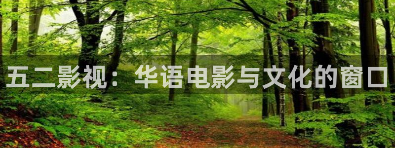 777米奇奇米在线影院：五二影视：华语电影与文化的窗口