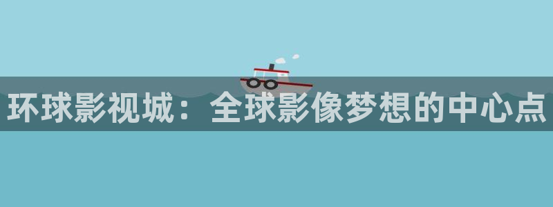 奇奇网影院：环球影视城：全球影像梦想的中心点
