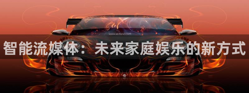 奇奇影院免费在线看：智能流媒体：未来家庭娱乐的新方式