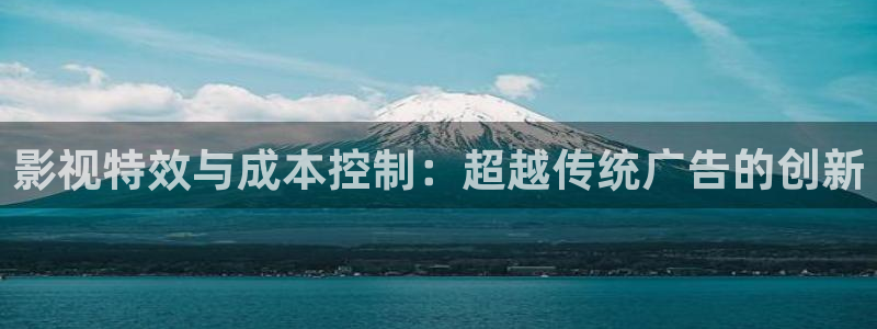 777米奇奇米影视四色官网：影视特效与成本控制：超越传统广告的创新